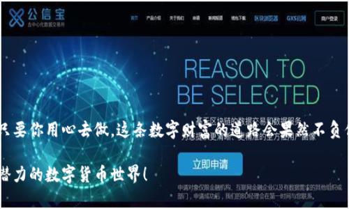 jiaoti如何快速申请比特币钱包账户：一站式指南/jiaoti
比特币, 钱包账户, 加密货币, 数字货币/guanjianci

引言：数字货币的崛起
随着互联网的发展和金融科技的进步，数字货币尤其是比特币已成为投资和交易的新热潮。越来越多人开始关注这一领域，想要踏上这趟数字财富之旅。在这样的背景下，了解如何申请比特币钱包账户便显得尤为重要。就像“巧妇难为无米之炊”，拥有一个可靠的钱包账户，才能方便地管理你的比特币资产。

比特币钱包的种类
在深入申请流程之前，首先需要了解比特币钱包的种类。比特币钱包主要分为以下几种：
ul
    listrong热钱包：/strong这种钱包常常与互联网相连接，可以方便快速地进行交易，适合频繁交易的用户。例如，在线钱包和手机钱包。/li
    listrong冷钱包：/strong冷钱包未与互联网连接，提供高安全性，适合长期存储比特币。而硬件钱包就是一种代表。/li
    listrong纸钱包：/strong一种物理形式的钱包，用户可以将生成的私钥和公钥打印出来或手写在纸上，这种方式硬度高但不方便使用。/li
/ul
根据自己的使用需求，选择合适的钱包类型就像是“量体裁衣”，能让你的比特币之旅更加顺畅。

申请比特币热钱包账户的步骤
现在，我们开始正式讲解如何申请一个比特币热钱包账户。以下是简单的步骤：
ol
    listrong选择一个比特币钱包平台：/strong如同选择一条船来渡过大海，选择一个信誉好的钱包平台至关重要。常见的比特币钱包包括Coinbase、Blockchain.info、以及国内一些知名平台。查看平台的用户评价和安全性是非常必要的。/li
    listrong访问钱包平台并进行注册：/strong用户需在选定的钱包平台上进行注册，通常需要提供电子邮件地址和设定密码。注册时，建议设置复杂的密码，以保障账户的安全，就像“宁可枝头抱香死，何曾吹落北风中”。/li
    listrong邮箱验证：/strong完成注册后，平台会向你的邮箱发送一封验证邮件。你需要通过点击邮件中的链接来验证你的邮箱地址。/li
    listrong设置安全措施：/strong许多钱包平台还支持双重身份验证（2FA），开通这一功能可以进一步提高账户的安全性。/li
    listrong创建钱包地址：/strong注册完成后，你将获得一个比特币地址，这个地址是接收比特币的必要信息。可以把它想象成你的银行账户号。可以将该地址分享给他人，用于接受比特币转账。/li
/ol

申请比特币冷钱包的步骤
如果你选择的是冷钱包，比如硬件钱包，则步骤稍有不同：
ol
    listrong选择一款硬件钱包：/strong市场上有多种选项可供选择，包括Ledger、Trezor等，他们各自有各自的特色和安全性，选择时需多加比较。/li
    listrong购买硬件钱包：/strong可以在官方网站或认可的电商平台上进行购买。确保选择正品，以免买到假冒伪劣产品。/li
    listrong初始化钱包：/strong按照说明书上的步骤初始化你的硬件钱包。在这一过程中，设置一个强密码并记录下恢复种子短语，这就像在做一份重要的备忘录，后期找回账户时也能派上用场。/li
    listrong生成钱包地址：/strong初始化完成后，硬件钱包会自动生成一个比特币地址，确保妥善保管。/li
/ol

管理你的比特币资产
无论你选择热钱包还是冷钱包，管理比特币资产都是至关重要的。建议定期查看账户余额，记录每次交易，并保留好交易记录。
同样，合理配置资产比例非常重要，就像“打铁还需自身硬”，你需要了解风险与收益，合理安排自己的资产才不会在浪潮中被冲散。

结语与总结
申请比特币钱包账户的流程并不复杂，但保障账户安全、管理资产才是重中之重。无论选择热钱包还是冷钱包，都需谨慎操作，相信只要你用心去做，这条数字财富的道路会果然不负你所期望。正如中国谚语所说：“一日之计在于晨”，起步的每一步都决定着未来的方向。在比特币的海洋中，愿你乘风破浪，扬帆远航。

希望本指南能够帮助到你，让你在比特币的世界里自由交易，快乐投资。如果有任何疑问，欢迎随时咨询，让我们一起探索这个充满潜力的数字货币世界！