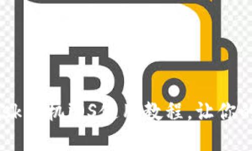 新手必看：MetaMask手机iOS使用教程，让你的数字资产安全无忧