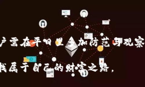   如何安全管理小狐狸钱包里的私钥?  / 

 guanjianci 小狐狸钱包, 私钥管理, 加密货币安全, 数字资产保护 /guanjianci 

引言：数字资产的安全性与私钥的重要性
在当今这个数字化的时代，越来越多的人开始接触和使用加密货币。小狐狸钱包（MetaMask）作为一种流行的数字钱包，为用户提供了方便快捷的管理方式。然而，随之而来的私钥管理问题也成为了每个用户必须重视的一部分。俗话说，“一失足成千古恨”，私钥就是数字资产的“钥匙”，一旦丢失或被盗，就有可能造成不可挽回的损失。

小狐狸钱包简介
小狐狸钱包是一款以太坊和ERC20代币的数字钱包，深受加密货币用户的喜爱。它不仅支持多种代币的存储和交易，还能与去中心化应用（DApp）无缝对接。用户可以通过小狐狸钱包轻松管理自己的数字资产、参与DeFi（去中心化金融）项目，这种便捷的功能使得小狐狸钱包在数字资产管理中脱颖而出。

私钥的定义与作用
私钥是一串唯一的密数字符，它能够控制和管理数字资产。每个用户的钱包都有对应的私钥，只有拥有私钥的人才能进行转账和交易。因此，私钥的安全性直接关系到用户资产的安全。就像农民说的，“种田靠天，靠的是技术和勤恳”，数字资产的安全也同样离不开保管和保护私钥的智慧与谨慎。

私钥的存储方式
私钥的存储方式有多种，主要可以分为以下几类：

ol
    listrong硬件钱包：/strong这是最安全的私钥存储方式，将私钥保存在离线设备中，避免黑客攻击和网络风险。/li
    listrong纸钱包：/strong将私钥打印在纸上，传统而安全，但需要妥善保存，防止水和火的损毁。/li
    listrong软件钱包：/strong虽然方便，但如果不加密或使用不当，容易被黑客攻击。因此要确保软件钱包具备良好的安全性。/li
/ol

私钥管理的最佳实践
在管理小狐狸钱包里的私钥时，遵循一些最佳实践可以大大提高安全性：

ul
    listrong定期备份：/strong定期对私钥进行备份，并存储在安全、可靠的地方。/li
    listrong启用双重认证：/strong如平台支持，开启双重认证功能，为账户增加一层保护。/li
    listrong不要在公共电脑上使用钱包：/strong尽量避免在不知名或公共的设备上访问钱包。/li
    listrong谨慎对待钓鱼网站：/strong要小心各种输入密码的请求，确保直接访问官方网站。/li
/ul

如何处理私钥泄露问题
如果你发觉自己的私钥泄露了，第一时间要进行以下措施：

ol
    listrong立即转移资产：/strong将所有数字资产转移到一个新的钱包，并生成新的私钥。/li
    listrong检查账户活动：/strong查看是否有任何异常的交易记录。/li
    listrong修改相关密码：/strong修改所有与钱包相关的密码，防止进一步的损失。/li
/ol

总结：守护数字资产的责任
管理小狐狸钱包里的私钥不仅是每个用户的责任，更关乎到资产的安全。结合本地的习惯说法，比如“细水长流”与“防患未然”，作为数字资产持有者，用户需在平日里多加防范与观察，以确保自己的财富不受侵害。使用小狐狸钱包的用户，除了关注其便捷性，更应加倍重视私钥的管理与保护，这样才能在数字货币的海洋中稳健前行。

最后，提醒所有读者，数字资产投资需谨慎，风险自负，合理规划每一步，以达到最优的财富管理效果。愿每位用户都能在数字货币的世界里如鱼得水，寻找属于自己的财富之路。