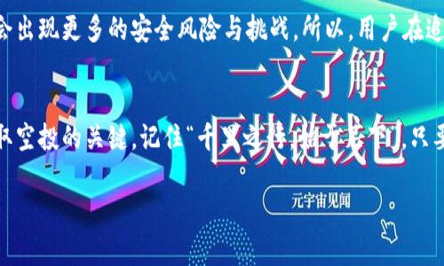    如何成功领取MetaMask空投：完全指南  / 
 guanjianci  MetaMask, 空投, 加密货币, 钱包  /guanjianci 

什么是MetaMask空投？
在加密货币的世界里，空投是一个广泛使用的术语，指的是将代币免费分发给现有用户或社区成员的活动。MetaMask是一个流行的以太坊钱包，它服务于成千上万的用户，并且有时会进行空投，以奖励忠实用户或推广其新功能。简单来说，MetaMask空投就是让用户自家钱包里“意外”多出一些代币和意识的活动，犹如“天上掉下馅饼”。

MetaMask空投的历史
MetaMask作为以太坊生态系统中不可或缺的一部分，曾经在多个场合进行过空投。例如，当新的功能上线，如NFT支持或DeFi集成时，为了鼓励用户使用这些新功能，MetaMask可能会进行位置空投。历史上，许多用户曾因未及时了解空投信息而错失良机，因此了解空投的基本知识至关重要。

如何领取MetaMask空投
首先，用户需要确保自己拥有MetaMask钱包，并且该钱包内有过去的一些交易记录。此外，用户的邮箱和社交媒体帐号也要保持顺畅，以方便接收来自MetaMask的相关信息或提示。以下是领取MetaMask空投的几个步骤：

h41. 定期检查官方渠道/h4
用户需定期访问MetaMask的官方网站、官方Twitter和Telegram群组等社交媒体平台，这些都是获取最新活动信息的好途径。可以使用“常在河边走，就是不湿鞋”的谚语体现这一点，时常关注就能逃过许多意外。

h42. 完成指定任务/h4
MetaMask的空投通常会与用户的活动相关。如果MetaMask要求用户进行某些任务，例如完成某个交易或使用特定功能，确保尽快完成，因为“机会总是留给有准备的人”。

h43. 连接相关的DApp/h4
有时候，MetaMask会与某些去中心化应用（DApp）进行协作，如果你在这些DApp进行交互，有可能会触发空投。要像一位捕蝉者，经常关注这些潜在的机会。

空投信息的可靠性
在加密货币的世界中，虚假信息层出不穷，非常繁杂。因此，用户在接收任何关于空投的消息时务必要确认其来源是否可信。就像我们常说的“世上没有免费的午餐”，得到空投之前应仔细核实信息。使用一些加密货币新闻网站和社区论坛了解公告的真实性至关重要。

如何保障自己的钱包安全
在参与空投活动同时，安全是最重要的。用户需确保钱包的私钥和助记词保持安全，绝对不要将其透露给任何人。正所谓“宁可错杀一千，也不可放过一个”，在这一点上，保护自己钱包的重要性不言而喻。

h4切勿轻信钓鱼网站/h4
一些不法分子可能会冒充MetaMask等平台，试图诱骗用户提供信息。一定要通过官方去查证信息，避免掉入“李鬼”的骗局中；就如“放长线钓大鱼”，对待空投信息的筛选同样要谨慎。

未来空投的趋势
在加密货币行业，空投的趋势依然在不断发展。未来，随着更多项目与MetaMask集成，加密货币的空投活动或将变得更加普遍。但同样地，市场也会出现更多的安全风险与挑战。所以，用户在追寻空投的同时，也要提升自己的安全意识。

总结
总而言之，MetaMask空投是一种令人兴奋的机会，但也需谨慎对待。定期检查相关信息、完成任务、关注安全和信息的准确性，都是确保能成功领取空投的关键。记住“千里之行，始于足下”，只要坚持做好每一步，就能在云计算的天空下收获属于自己的未来！

希望以上内容能对你参与MetaMask空投的活动有所帮助，愿你在加密货币的道路上一帆风顺！