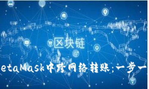 如何在MetaMask中跨网络转账：一步一步的指南