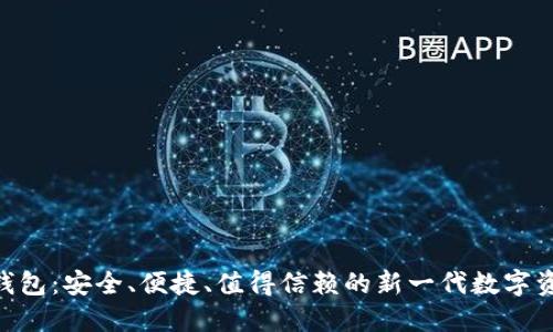 BEC区块链钱包：安全、便捷、值得信赖的新一代数字资产管理工具