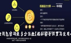 小狐狸钱包密码是多少位数？揭秘安全设置与使