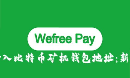 如何正确输入比特币矿机钱包地址：新手必读指南