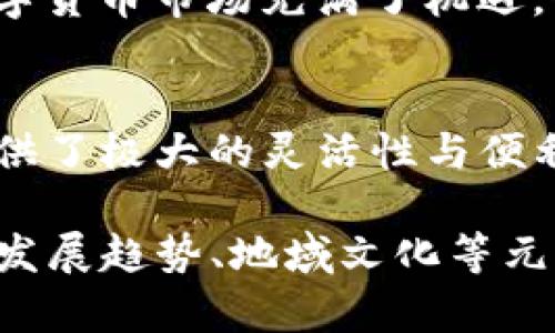   全面解析比特币Web钱包：定义、优势与安全性 / 
 guanjianci 比特币, Web钱包, 数字货币, 安全性 /guanjianci 

什么是比特币Web钱包？
在这个数字化迅猛发展的时代，比特币作为一种新兴的数字货币，已经成为了许多人投资和交易的首选。我们常常听到“比特币”这个词，但你真的知道什么是比特币Web钱包吗？比特币Web钱包是指存储比特币的在线钱包。它使得用户能够随时随地进行交易和管理他们的比特币，只要有网络连接，便能轻松地在浏览器上进行操作。

比特币Web钱包的工作原理
简而言之，比特币Web钱包运用公钥和私钥的加密技术来保护用户的资金。用户的比特币并不直接存储在钱包软件中，而是记录在比特币网络的区块链中。Web钱包则通过服务器为用户提供访问这些比特币的接口。在这个互联网时代，这种方式的便利性不言而喻，但同时，安全性也成为了不可忽视的话题。

比特币Web钱包的优势
选择使用比特币Web钱包的用户可享有多项优势：
ul
listrong随时随地访问：/strong只需网络连接，用户就可以在任何设备上（手机、平板、电脑）方便地管理自己的比特币。/li
listrong用户友好界面：/strong大多数Web钱包具有的用户界面，适合新手和老手一起使用。/li
listrong无需下载与安装：/strong无论是在何处，只需打开浏览器即可，无需下载专用应用程序，减少了存储压力。/li
 li strong自动备份：/strong许多Web钱包提供自动备份选项，如果用户不小心丢失了密码，最坏的情况也可以通过邮件或其他形式恢复。/li
/ul

安全性：小心驶得万年船
“小心驶得万年船”，这个古老的谚语在数字时代依然适用。虽然Web钱包使用便利，但也面临不少安全隐患。黑客可以通过网络攻击盗取用户资金，曾有多个用户因未能妥善保护账户而遭受损失。因此，用户需要了解如何加强Web钱包的安全性。

提升Web钱包安全性的技巧
ul
listrong使用强密码：/strong避免使用简单的密码组合，建议使用数字、字母和符号的混合。/li
listrong启用双重验证： /strong通过绑定手机或电子邮件，以防止未经授权的访问。/li
listrong定期更新钱包软件：/strong及时更新钱包的版本，防止漏洞被利用。/li
listrong谨慎对待网络环境：/strong避免在不安全的公共Wi-Fi环境下进行交易。/li
/ul

热门的比特币Web钱包推荐
在众多的Web钱包中，有一些非常值得推荐的选择：
ul
listrongBlockchain.com：/strong作为市场上较早的Web钱包之一，Blockchain.com提供了优质的用户体验和安全保护。/li
listrongCoinbase Wallet：/strong与Coinbase交易所关联，为用户提供极大的便捷性，用户可以轻松买卖比特币。/li
listrongBitGo：/strong提供企业级安全性解决方案，非常适合大宗交易的用户。/li
/ul

小结：比特币Web钱包的未来
随着比特币等数字货币的普及，比特币Web钱包的使用率必将逐步攀升。未来，随着技术的不断进步，Web钱包的安全性和便利性也将进一步提高。虽然数字货币市场充满了机遇，但同时也暗藏着风险，投资者应该时刻保持警惕，把握机遇，量入为出，最终才能在这个波动的市场中稳健前行。

结语：与时俱进，稳健前行
在这个“物极必反”的时代，保持对新事物的学习和探讨至关重要。所处的环境与市场瞬息万变，唯有适者生存。比特币Web钱包作为数字货币工具之一，提供了极大的灵活性与便利，同时也需要用户自觉加强对安全性的把控。“一日之计在于晨”，希望每一位投资者都能在数字货币的早晨曙光中找到属于自己的金色机会。

以上内容虽然是一个简约的草稿，但仅供参考。若希望撰写更为详尽且丰富的3500字内容，可以逐步扩展每个部分的细节，增加案例分析、用户体验、行业发展趋势、地域文化等元素，以吸引并留住读者的注意力。