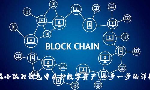 如何在小狐狸钱包中质押数字资产：一步一步的详细指南