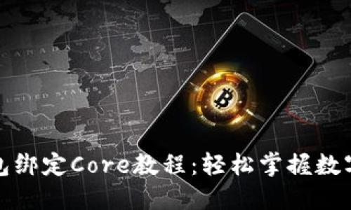 小狐狸钱包绑定Core教程：轻松掌握数字资产管理