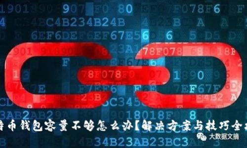 比特币钱包容量不够怎么办？解决方案与技巧全攻略