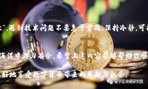   如何解决比特币钱包无法更新的问题：终极指南 / 
 guanjianci 比特币钱包, 无法更新, 解决方法, 数字货币 /guanjianci 

引言
在当今数字货币迅猛发展的时代，比特币作为最具代表性的加密货币，吸引了无数投资者和使用者。很多人将比特币钱包视为财富的“保管所”，然而，有时我们在使用比特币钱包时，会遇到无法更新的问题。对于这些用户来说，钱包无法更新不仅仅是一个技术性的问题，往往还关乎他们的投资安全与资金流动。

比特币钱包的基本概念
比特币钱包是一个数字工具，用于存储和管理比特币。它可以是软件应用程序，也可以是物理设备，甚至是纸质记录。钱包的类型多种多样，有热钱包（连接互联网）和冷钱包（离线存储）等。每一种钱包都有其独特的优缺点，但它们的共同目标是确保用户的比特币安全。

常见的比特币钱包类型
比特币钱包主要分为以下几种类型：
ul
    listrong热钱包：/strong在线钱包，方便快捷，适合频繁交易。/li
    listrong冷钱包：/strong如硬件钱包和纸钱包，不连接互联网，安全性极高。/li
    listrong移动钱包：/strong适用于手机应用，方便随时随地管理比特币。/li
    listrong桌面钱包：/strong安装在计算机上的软件，通常提供更好的隐私保护。/li
/ul

比特币钱包无法更新的原因
遇到比特币钱包无法更新的问题，可能有多个原因。以下是一些常见的因素：
ul
    listrong网络连接问题：/strong如果设备无法连接到互联网，自然无法更新。/li
    listrong软件版本过旧：/strong使用过时的软件可能导致无法接收最新更新。/li
    listrong存储空间不足：/strong设备存储空间不足会阻碍更新过程。/li
    listrong系统兼容性：/strong有些钱包程序可能与您的操作系统不兼容。/li
    listrong服务器故障：/strong钱包服务提供商的服务器出现故障，也会导致无法更新。/li
/ul

如何解决比特币钱包无法更新问题
面对比特币钱包无法更新的问题，我们可以采取以下解决步骤：

h4检查网络连接/h4
第一步是确保你的设备能够连接到稳定的网络。可以尝试打开网页，确认网络畅通。如果网络不佳，可以考虑重启路由器或切换到其他网络。

h4更新软件版本/h4
定期检查你的比特币钱包是否有更新。如果使用的是软件钱包，可以访问官方网站，下载最新版本并进行安装。记得在更新前备份钱包数据，以防止数据丢失。

h4清理存储空间/h4
如果设备的存储空间不足，更新将无法成功进行。可以删除一些不必要的文件，或者在外部存储器上备份重要数据，释放空间。

h4检查系统兼容性/h4
确保你的操作系统满足钱包程序的最低要求。如果钱包软件不兼容，可以考虑尝试其他钱包。

h4联系技术支持/h4
如果上述方法都没有解决问题，可以考虑联系比特币钱包的客服或技术支持。他们通常能够提供针对性的帮助与指导。

本地化的心声：小妙招与谚语
在解决比特币钱包无法更新的问题时，我们也可以借鉴一些本地习惯和智慧，帮助自己更好地应对挑战。有句老话说得好：“急事慢做”，遇到技术问题不要急于求成，保持冷静，可能会帮助你找到更合适的解决方案。还有，“一日之计在于晨”，在一天的开始，把重要的事情安排好，可能会减少麻烦的发生。

结语
比特币钱包的安全与便捷，对投资者来说至关重要。在遇到无法更新的问题时，掌握一定的解决技巧与方法，会让我们在数字货币的海洋中游刃有余。希望上述内容能够帮助你顺利解决钱包更新问题，继续在比特币的世界中探索与投资！ 

无论你是比特币的老玩家，还是刚刚入门的新手，技术问题总是会时不时地困扰着我们。记住，保持乐观的心态和耐心的态度，才能更好地享受数字货币带来的乐趣与机会。