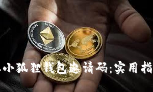 如何获取小狐狸钱包邀请码：实用指南与技巧