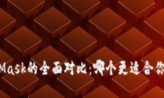 ImToken与MetaMask的全面对比：哪个更适合你的加密