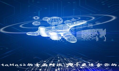 ImToken与MetaMask的全面对比：哪个更适合你的加密钱包需求？