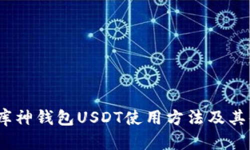 彻底揭秘：库神钱包USDT使用方法及其便捷性分析