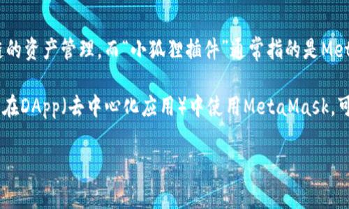 根据我截至2023年10月的信息，im钱包（ImToken）主要支持以太坊及其ERC-20代币以及其他一些区块链的资产管理。而“小狐狸插件”通常指的是MetaMask（小狐狸钱包），是一种广泛用于以太坊的浏览器扩展钱包。因此，im钱包不直接支持MetaMask插件。

不过，用户可以通过跨钱包操作，比如将资产从一个钱包转移到另一个钱包，来实现类似的功能。如果你需要在DApp（去中心化应用）中使用MetaMask，可以将资产先转移到MetaMask钱包中，然后使用该钱包进行连接。

如果有具体的使用场景或者问题，欢迎详细描述，以便提供更准确的帮助。