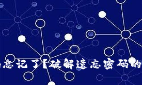 比特币钱包密码忘记了？破解遗忘密码的有效策略与建议