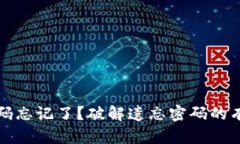 比特币钱包密码忘记了？破解遗忘密码的有效策