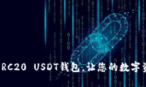 轻松下载ERC20 USDT钱包，让您的数字资产更安全