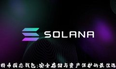 比特币固态钱包：安全存储与资产保护的最佳选