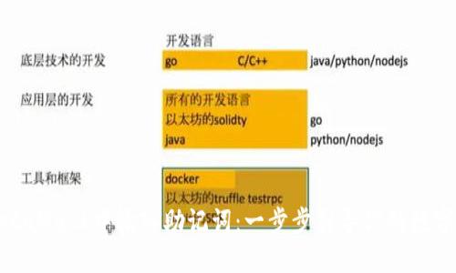如何在MetaMask中输入助记词：一步步引导你的数字资产之旅