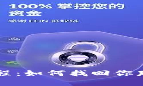 重温曾经的投资历程：如何找回你那遗失的比特币钱包