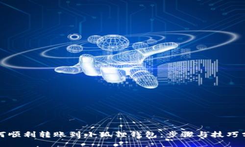 如何顺利转账到小狐狸钱包：步骤与技巧分享