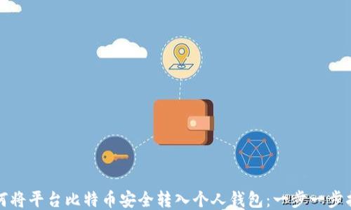 
如何将平台比特币安全转入个人钱包：一步一步指南