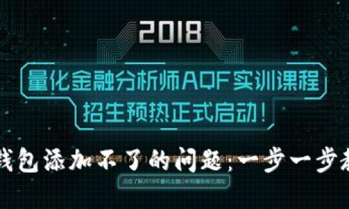 解决小狐狸钱包添加不了的问题：一步一步教你轻松解决