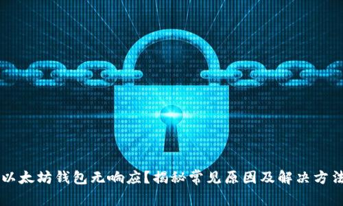 以太坊钱包无响应？揭秘常见原因及解决方法