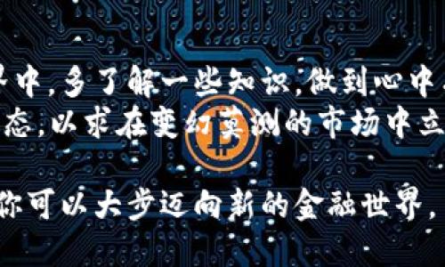 bianwei比特币如何取出来钱包：你需要知道的一切/bianwei  
比特币, 钱包, 提现, 加密货币/guanjianci  

引言：比特币的魅力与挑战  
比特币，自2009年问世以来，已逐渐成为全球最受欢迎的数字货币之一。其去中心化的特性让许多投资者和用户为之倾倒，然而，在这份魅力的背后，提现过程的复杂性让许多人望而却步。有句古话说得好，“一日之计在于晨”，如果你想在加密货币的世界中立足，弄清楚如何将比特币取出钱包，便是迈出第一步的重要决策。  

什么是比特币钱包？  
要理解如何提现比特币，首先需要了解比特币钱包的概念。比特币钱包就像你的银行账户，但只存在于数字世界。它并不存储实际的比特币，而是保存着你持有比特币的密钥。根据功能的不同，比特币钱包可分为热钱包和冷钱包。  
热钱包是随时可以在线访问的钱包，比如手机应用或网络平台。而冷钱包则是离线存储的方式，例如硬件钱包。这两种钱包各有优劣：热钱包方便快捷，但安全性相对较低；冷钱包虽然安全性高，但使用起来稍显麻烦。正因为此，用户在选择钱包时需要根据自己的需求和情况评估。  

如何将比特币从钱包中取出？  
取出比特币的步骤并不复杂，但需谨慎操作，尤其是在资金范围较大的情况下。以下是详细的步骤指南：  

h41. 选择一个交易平台/h4  
提现比特币的第一步是选择一个信誉良好的交易平台。近年来，随着比特币的普及，众多平台如雨后春笋般涌现，包括币安、火币、Kraken等。你可以根据不同平台的手续费、交易对和用户评价进行选择。  

h42. 创建账户并完成验证/h4  
选择好交易平台后，你需要创建账户，并按照需求完成身份验证。大多数平台会要求提供一些个人信息，例如身份证明、联系方式等，以符合反洗钱法规。  

h43. 将比特币转入交易平台/h4  
在账户创建并验证完成后，你需要将比特币从自己的钱包转账到你在交易平台的账户中。这一步需要你找到交易平台提供的钱包地址，并在你自己的钱包中填写这个地址。务必确认地址无误，因为如果填写错误，将可能导致永远失去这笔比特币。 “一失足成千古恨”，在加密货币的世界尤其如此。  

h44. 发起提现请求/h4  
比特币转账完成后，待平台确认入账后，你可以开始提现。在交易平台上，找到“提现”或“交易”页面，输入你想要提现的金额。此时，也要注意提现的手续费和最小提现额度。  

h45. 提现至银行卡或其他支付方式/h4  
选择好提现金额后，你可以选择划拨至银行卡或其他支付方式。不同平台预设的提现方式可能不同，一般来说可以选择汇款至你的银行账户、支付宝、PayPal等。部分平台甚至支持提现成法币，便于一般消费者使用。  

当地文化结合：提现中的小贴士  
在提现的过程中，了解一些地方性的习惯和文化也会让你事半功倍。例如在中国，有句话说：“小心驶得万年船”，在进行任何金融操作时，尤其是涉及到数字货币，一定要多留个心眼。在不同的国家，有着多样化的金融监管政策和提现限制，因此在不同的地方进行资金操作时，需要密切关注当地的相关规定。  

比特币提现的其他注意事项  
除了上面提到的步骤和注意事项，以下几点也需要格外留意：  

ul  
listrong安全性：/strong提现过程中，务必开启双重认证，提高账户的安全性。/li  
listrong手续费：/strong不同平台的提现手续费有所不同，了解清楚后再选择以免支付多余的费用。/li  
listrong到账时间：/strong根据选择的提现方式不同，到账时间也会有所不同，有可能需要几小时到几天不等。/li  
listrong市场波动：/strong比特币价格波动剧烈，在提现时可以关注市场动向，选择较好的时机。/li  
/ul  

总结：成功提现的关键  
要将比特币成功提现，关乎的不仅是操作步骤的正确，还需要对市场、平台和自身的情况有综合的考虑。“水滴石穿，只要功夫深”，在加密货币的世界中，多了解一些知识，做到心中有数，便能成功驾驭这艘充满风浪的航船。  
值得注意的是，随着科技的发展，金融市场亦不断变化，而比特币的地位与价值也在动态中调整。投资者应该始终保持学习的态度，随时关注行业动态，以求在变幻莫测的市场中立于不败之地。  

通过上述步骤，你如今应能自信地将自己的比特币从钱包中取出，转化为真正的资产。正如那句传统名言所说，“千里之行，始于足下”，从如今开始，你可以大步迈向新的金融世界。  
