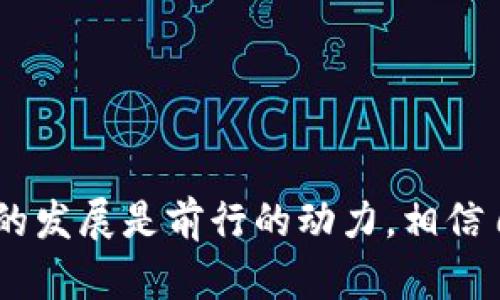 birdiao小狐狸钱包登不进去？解决方法分享与使用心得/birdiao  
小狐狸钱包, 不能登录, 解决方法, 加密货币/guanjianci  

引言  
在数字货币飞速发展的今天，小狐狸钱包作为一款广受欢迎的加密货币钱包，吸引了无数用户。然而，很多用户在使用过程中遇到了登录问题，甚至出现“小狐狸钱包登不进去”的情况。这种情形不仅让人感到困惑，甚至不知所措。更为关键的是，钱包里的资产如同一线牵，牢牢牵系着用户的心理和经济。因此，本文不仅将探讨可能出现的登录障碍，还将提供一系列解决方案，帮助大家更顺利地使用小狐狸钱包。

小狐狸钱包介绍  
小狐狸钱包（MetaMask）是一个支持多种区块链资产的加密钱包，用户可以安全地管理自己的资产。其界面友好、操作简单，在加密社区中广为人知。但即便这样优秀的钱包，偶尔也会出现小问题。而这些问题主要与网络环境、设备设置或软件版本相关。

常见的登录问题  
在用户反馈中，登录问题分为几类，下面我们逐一分析：  

h4忘记密码/h4  
首先，忘记密码是导致无法登录最常见的原因之一。如果你在注册时没有记录密码，想找到失败的可能性几乎为零。这时，建议利用小狐狸钱包提供的备份助记词来恢复账户。  

h4网络连接问题/h4  
其次，网络连接不稳定也是导致无法登录的主要原因。在不少地方，一阵突如其来的暴风雨或是某个小维修，都可能让网速骤降。记住：“一日之计在于晨”，每个清晨都有新的机遇，网络连接也一样，有时候，重新启动设备或换个网络环境就能解决问题。  

h4软件版本过旧/h4  
最后，软件版本过旧也是登陆的一个重要障碍。技术发展日新月异，小狐狸钱包的新版本会不断推送更新，如果忽视这一点，可能会导致无法正常使用。建议用户尽量保持钱包应用更新，时刻关注版本动态。

解决方案  
既然我们明确了登录障碍的成因，接下来便要探讨相应的解决方案：  

h4如何找回密码/h4  
忘记密码可用助记词找回，一般在你创建钱包时系统会提示用户做好备份。请务必妥善保管这串助记词，切不可将其泄露。如果丢失了助记词，无疑意味着钱包资产的损失。“失之东隅，收之桑榆”，经历了风雨，终会迎来彩虹。  

h4稳定网络/h4  
若是网络问题，可以尝试更换网线，或者走到信号好一点的地方，甚至可以尝试重置路由器。很多人习惯了在家办公，可把宠物小狐狸抱到阳台上，呼唤着邻居，顺便晒晒太阳，稳定的网络更能提高登录成功率。  

h4更新软件/h4  
如果是软件版本的问题，直接在应用商店寻找更新，下载安装最新版本即可。每一个小更新都是在为你的钱包保驾护航，数字资产的安全需刻不容缓。  

专家建议与社区讨论  
在解决问题的同时，也可以试着去各大社区讨论平台参与讨论，如 Reddit、Twitter 等，看看其他用户的解决经验。众人拾柴火焰高，要相信“好事多磨，得之不易”的道理，互助便能让大家走出困境。  

总结  
小狐狸钱包的登录问题，虽然让人挠头，但其实解决起来并不复杂。从密码、网络到软件版本，逐步排查。

“千里之行，始于足下”，相信你只要无畏困扰，勇于探索，总能顺利解决问题。希望通过这篇文章，能够帮助到那些禁锢在“小狐狸钱包登不进去”的朋友们，早日重启他们的加密之旅。记住，技术的发展是前行的动力，相信自己，永不放弃，一定能掌握自己的资产，乘风破浪，远航而去。