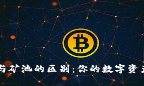 bibio理解以太坊钱包与矿池的区别：你的数字资产保护与挖矿选择之路