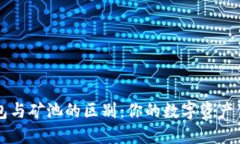 bibio理解以太坊钱包与矿池的区别：你的数字资产