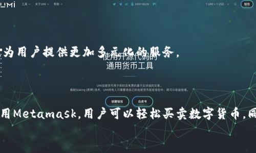   Metamask火狐浏览器插件：如何使用与安全性全解析 / 
 guanjianci Metamask,火狐浏览器,加密钱包,区块链 /guanjianci 

引言
在如今数字货币和区块链技术飞速发展的时代，Metamask已然成为很多用户与去中心化应用（DApps）之间的桥梁。它作为一个浏览器插件，尤其在火狐浏览器上，提供了一个安全便捷的加密钱包。本文将深入探讨如何在火狐浏览器中使用Metamask，分享安全使用的方法，以及围绕这个工具构建的丰富生态。

Metamask是什么？
Metamask是一个广泛使用的以太坊钱包和浏览器扩展，用户能够通过它访问以太坊网络和相应的去中心化应用。简单来说，Metamask就像是你进入区块链世界的一把钥匙。在火狐浏览器中安装Metamask后，用户可以轻松交易、查看余额和与智能合约进行交互。用老百姓的话说，就是“想走就走，想花就花”。

如何在火狐浏览器中安装Metamask
安装Metamask浏览器插件非常简单。打开火狐浏览器，访问Metamask的官网，下载安装包。安装完成后，您会看到浏览器右上角出现一个狐狸图标，点击图标即可开始使用。
这里有个小窍门，确保你是从官方渠道下载插件，避免因小失大。正如俗话说的：“一失足成千古恨”，小心驶得万年船。

设置Metamask账户
初次使用Metamask，小伙伴们需要设置一个账户。在设置过程中，要注意安全问题，确保你的密码足够强壮，并记住你的助记词。这是你恢复账户的唯一方法。“不怕一万，就怕万一”，所以一定要妥善保管。

如何在Metamask中买卖数字货币
有了Metamask，用户可以方便地进行买卖数字货币，支持以太坊及其衍生代币的交易。通过平台接口，用户可以绑定银行卡或信用卡，直接进行充值和提现。例如，用户可以用自己的信用卡购买ETH，方便快捷。
而如果你是小白用户，不妨在熟悉后再进行大额交易。想想那句老话：“欲速则不达”，稳扎稳打才能玩得安心。

安全使用Metamask的小技巧
安全是使用Metamask的重要环节，用户必须时刻保持警惕。一是定期更新密码，二是启用二步验证功能，增加账户安全性。再者，随时保持对网络钓鱼的警惕，切记不要随意点击不明链接。
就像“千里之行，始于足下”，每一个小步骤都至关重要。用户需要时刻关注可能的风险，以保护自己的资产。

Metamask与DApp的结合
Metamask不仅是一个钱包，它更是一座桥梁，让用户能够访问各种去中心化应用。通过Metamask，你可以参与各种DeFi项目、NFT市场等，享受最新的区块链技术带来的便利。
这个过程就像是“有福同享，有难同当”，在DApp的生态中，用户可以与其他人分享资源、知识和经验，形成一个良性的循环。

Metamask的未来发展
随着区块链技术和市场的不断发展，Metamask也在持续更新迭代。未来，Metamask可能会支持更多的平台和更多类型的数字资产，为用户提供更加多元化的服务。
这一切犹如那句古话：“时势造英雄”，Metamask也在不断适应这个瞬息万变的市场，以更好的姿态服务广大的用户。

总结
Metamask作为一款便捷的加密钱包，不仅满足了用户的基本需求，还让用户能够畅快体验去中心化的各种应用。在火狐浏览器中使用Metamask，用户可以轻松买卖数字货币，同时也要注重安全策略。正所谓“安全第一，交易第二”，在享受区块链带来的便利时，我们也不能忽视自身的安全。
只要扎实学习和不断实践，大家在这个数字货币的世界中一定能如鱼得水，驶向更远的未来。 