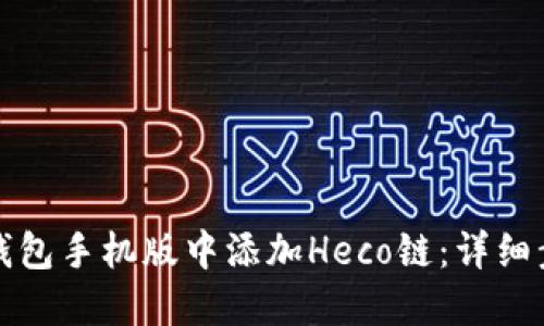 如何在小狐狸钱包手机版中添加Heco链：详细步骤与实用技巧