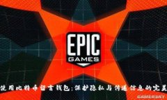 如何使用比特币留言钱包：保护隐私与传递信息