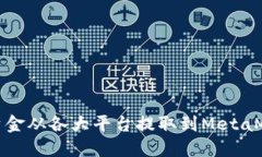 如何将资金从各大平台提取到MetaMask钱包