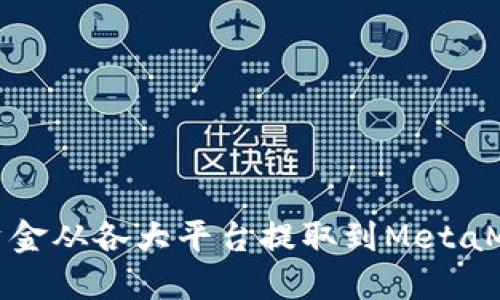 如何将资金从各大平台提取到MetaMask钱包