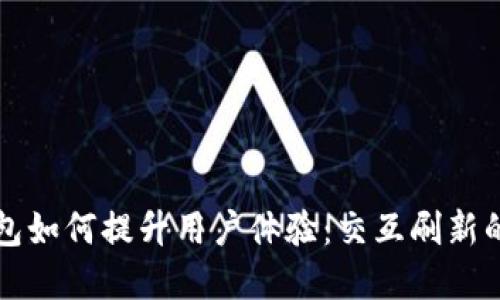 小狐狸钱包如何提升用户体验：交互刷新的最佳实践