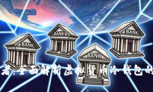 区块链时代的护航者：全面解析虚拟货币冷钱包的安全性与使用技巧