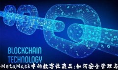 揭秘MetaMask中的数字收藏品：如何安全管理与交易