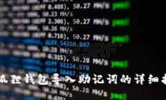 小狐狸钱包导入助记词的详细指南