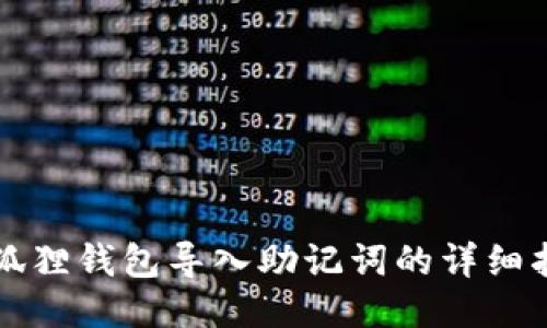 小狐狸钱包导入助记词的详细指南