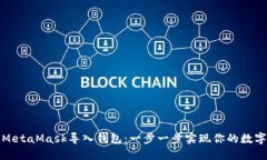 如何通过MetaMask导入钱包：一步一步实现你的数字