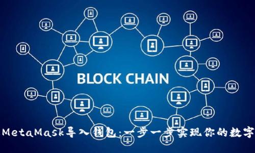 如何通过MetaMask导入钱包：一步一步实现你的数字资产管理