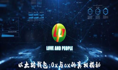 
以太坊钱包：0x与ox的真相揭秘