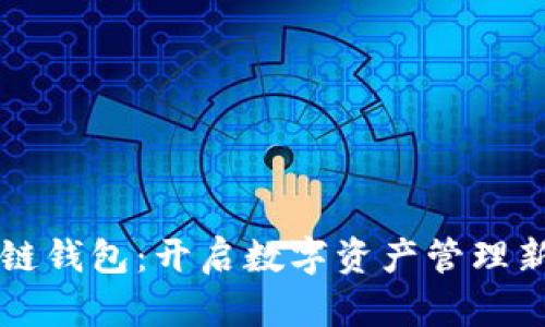 区块链钱包：开启数字资产管理新视界