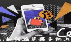 揭秘小狐狸钱包：如何在苹果手机上成功下载与