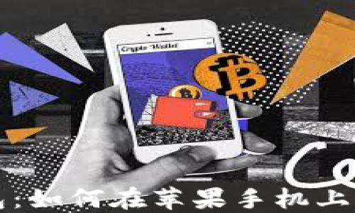 
揭秘小狐狸钱包：如何在苹果手机上成功下载与使用