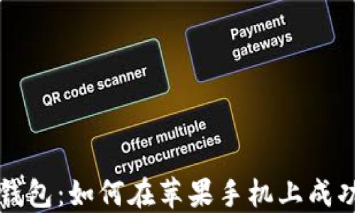 
揭秘小狐狸钱包：如何在苹果手机上成功下载与使用