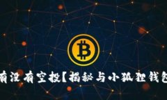 小狐狸钱包究竟有没有空投？揭秘与小狐狸钱包